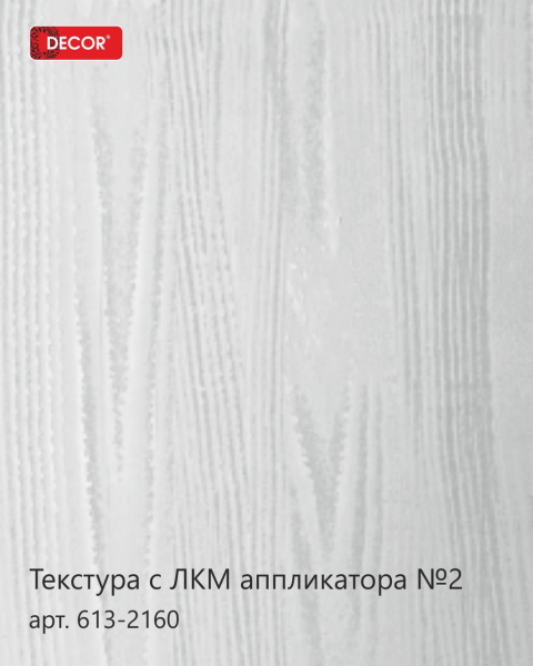 Аппликатор декоративный 150мм дерево №2 DECOR PRO 613-2160; 11614323